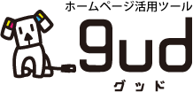ホームページ活用ツール gud